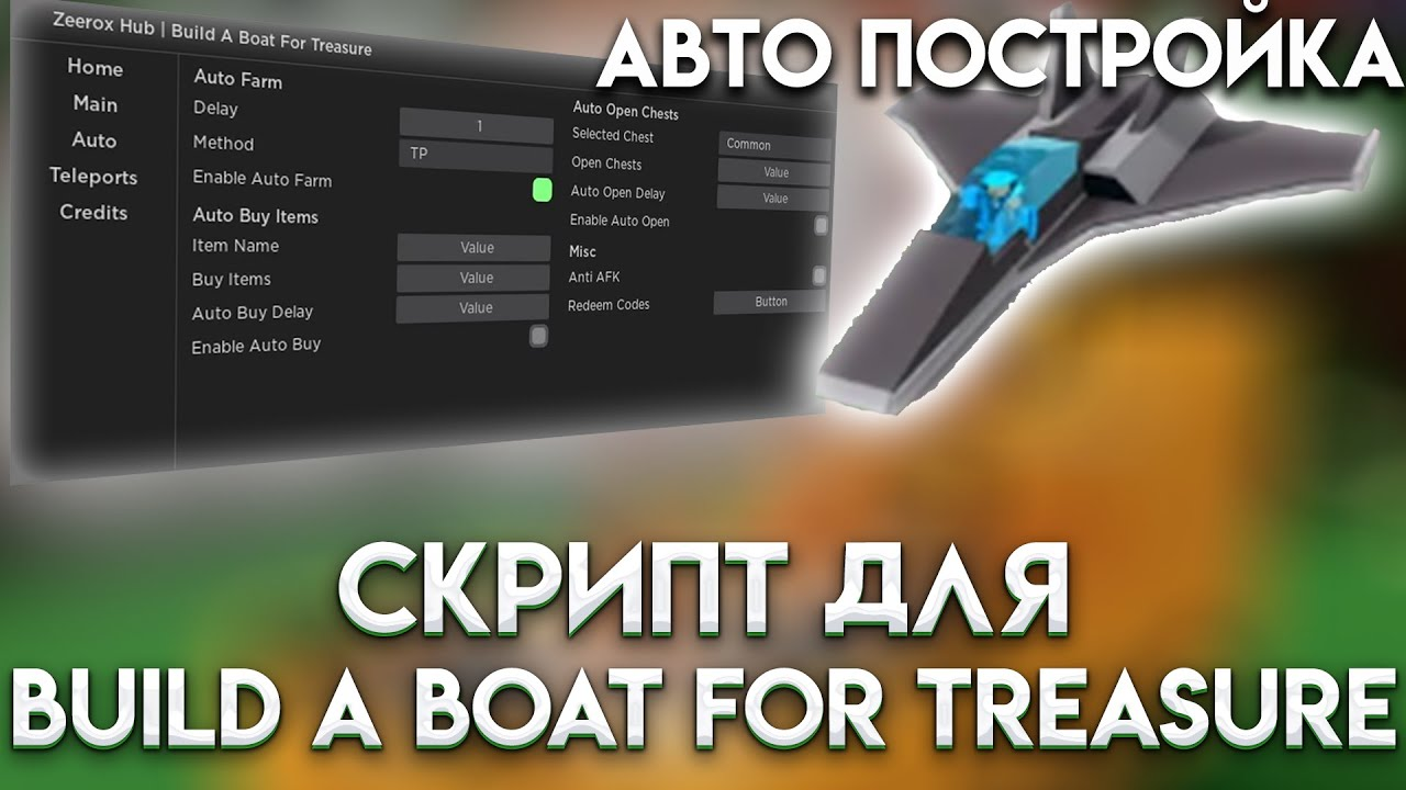Авто-билд Build a Boat